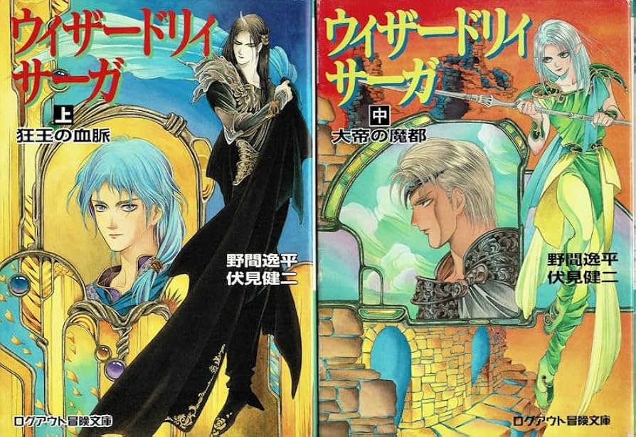 ログアウト文庫　全巻帯付き　ウィザードリィ・サーガ 上中下 ログアウト文庫 全巻帯付き ウィザードリィ・サーガ 上中下