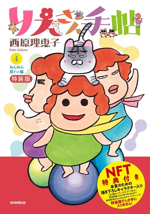 Amazon.co.jp: りえさん手帖4 ぬんぬん筋トレ編 特装版（NFT特典付