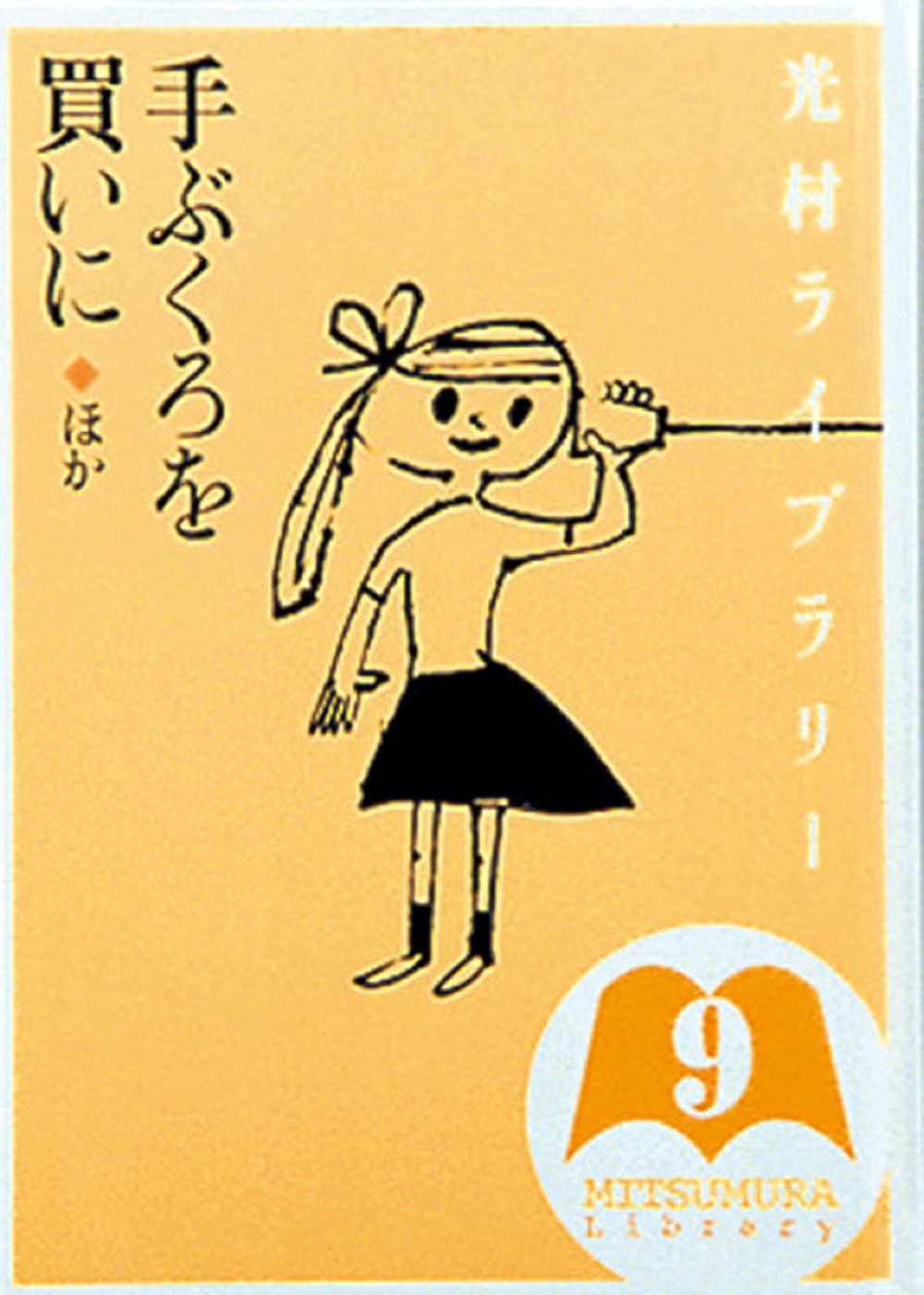 Amazon.co.jp: 光村ライブラリー 9 手ぶくろを買いに ほか : ウィニ