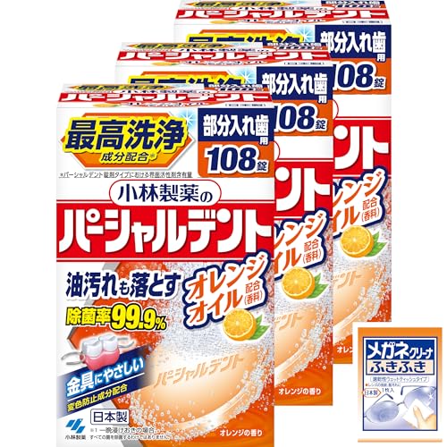 パーシャルデント 【まとめ買い】小林製薬の オレンジオイル 108錠 ×3個 (おまけ付き) 【Amazon.co.jp限定】