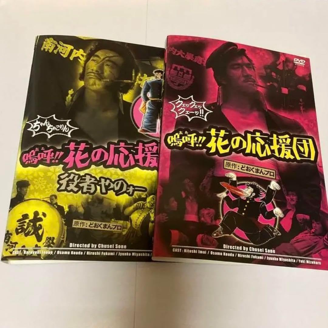 DVD 嗚呼!!花の応援団 + 役者やのォー + 男涙