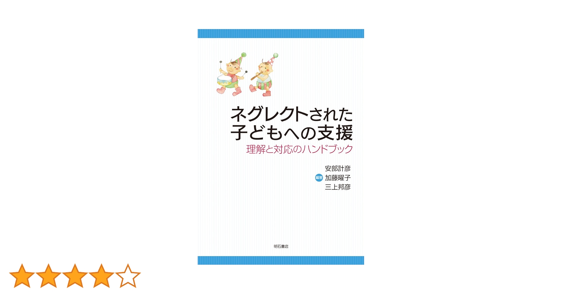 ネグレクトされた子どもへの支援――理解と対応のハンドブック