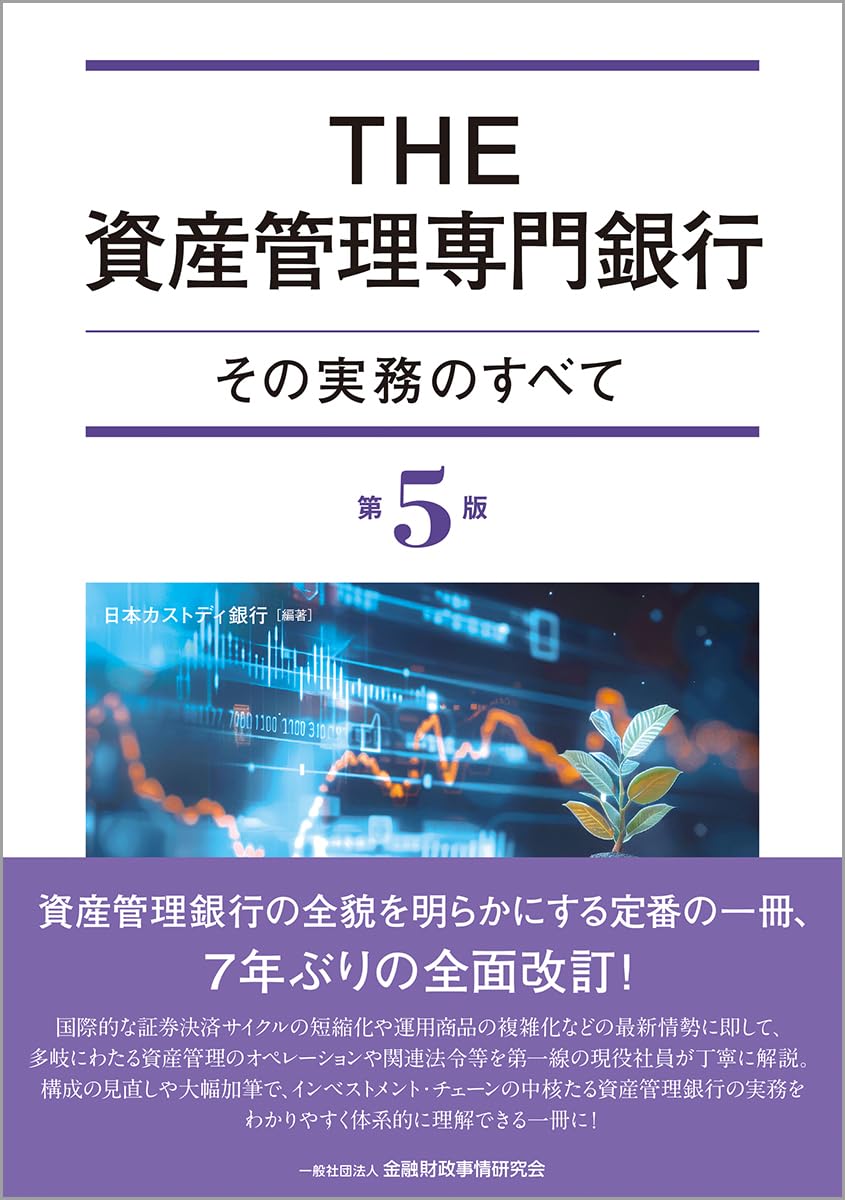 Amazon.co.jp: THE資産管理専門銀行[第5版]: その実務のすべて