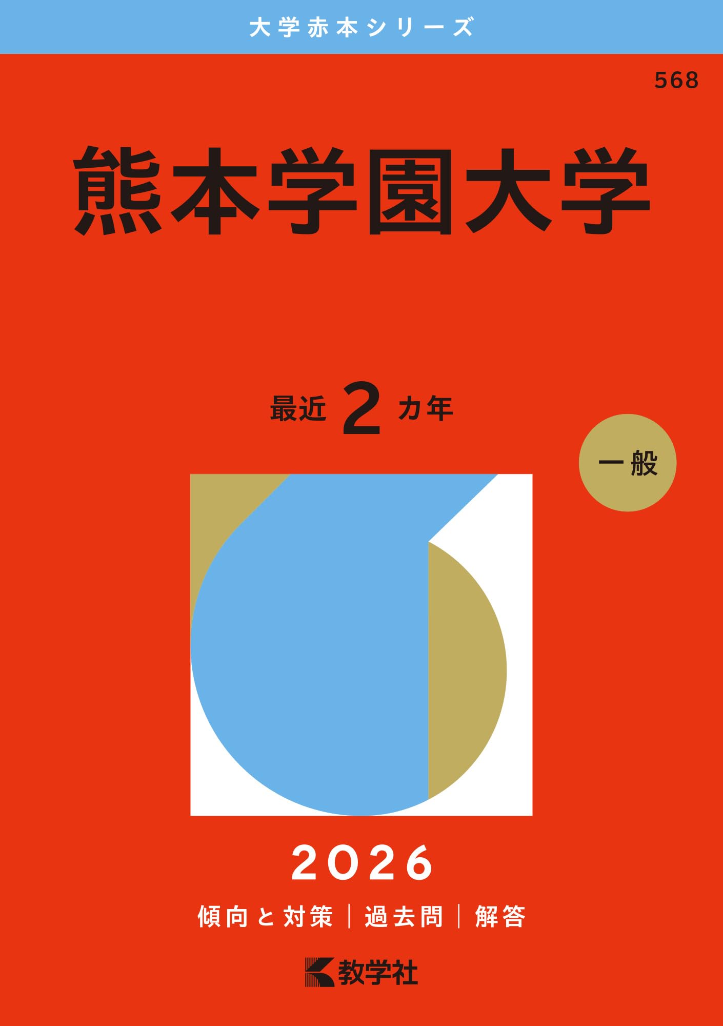 熊本学園大学 (2026年版大学赤本シリーズ) | 教学社編集部 |本 | 通販