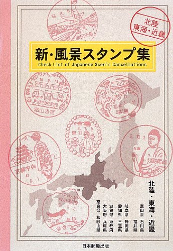 新 風景スタンプ集 北陸 東海 近畿 本 通販 Amazon