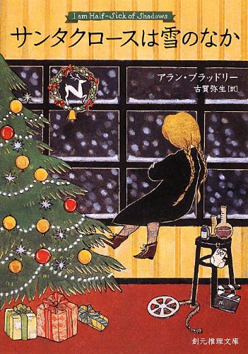 サンタクロースは雪のなか (創元推理文庫) アラン・ブラッドリー, 古賀 弥生 本 通販 Amazon