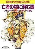 ソード・ワールドRPGリプレイ集バブリーズ編3　亡者の村に潜む闇 (富士見ドラゴンブック)