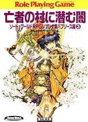 Amazon.co.jp: ソード・ワールドRPGリプレイ集バブリーズ編1 2万ガメル