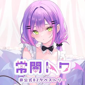 Amazon.co.jp: 北乃ゆきと 常闇トワ B2タペストリー おさげver