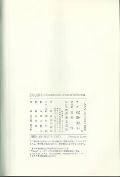 子どもと歩く 音楽との出会い、を大切に育て | 前田 美子 |本