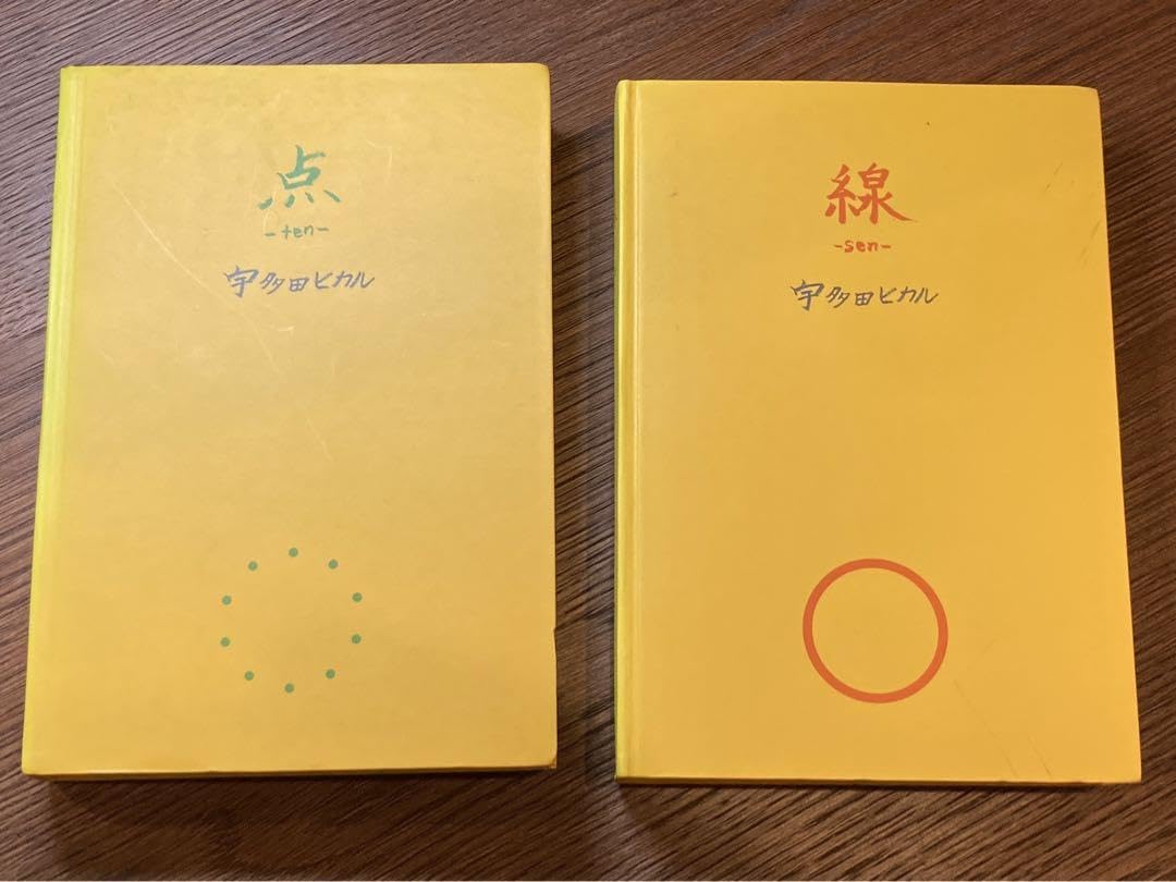 Amazon.co.jp: 宇多田ヒカル 点 ―ten― 線 ―sen― セット 点 線 本 