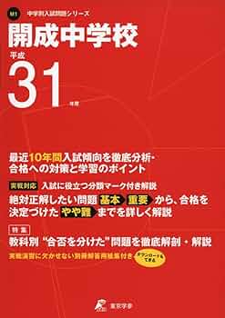 (1002)　開成中学校　平成31年　東京学参 1002) 開成中学校 平成31年 東京学参 開成中学校 平成31年度用