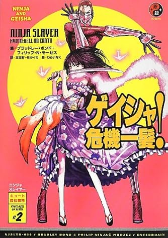 ニンジャスレイヤー キョート編(漫画第2部)セット 1-17巻 Amazon.com: Ninja Slayer Kyoto Hell on Earth Vol.2: 9784253239172