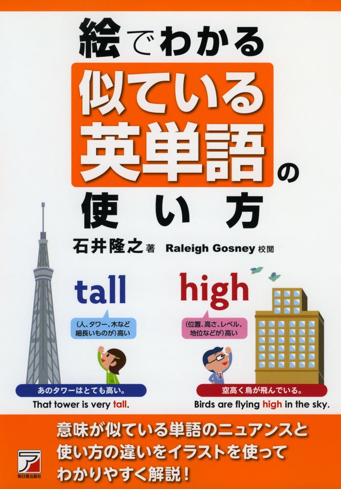 絵でわかる 似ている英単語の使い方 アスカカルチャー 石井 隆之 Raleigh Gosney 校閲