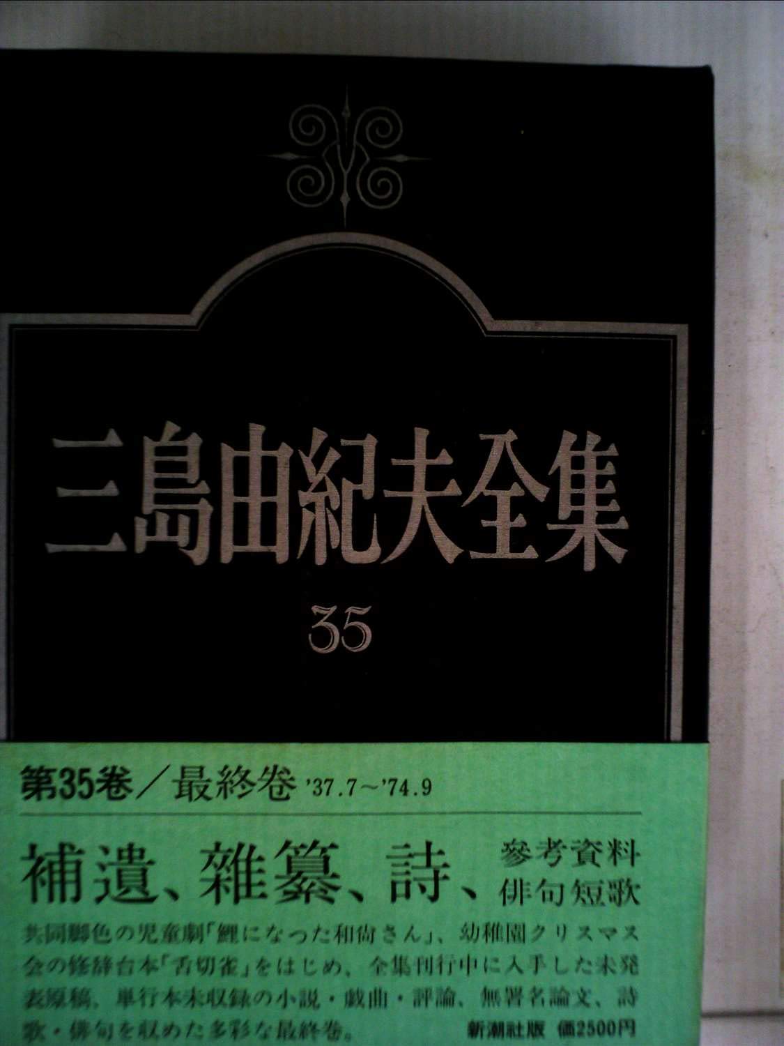 三島由紀夫全集〈35〉補遺(小説・戯曲・評論),雑纂,俳句,短歌,詩他