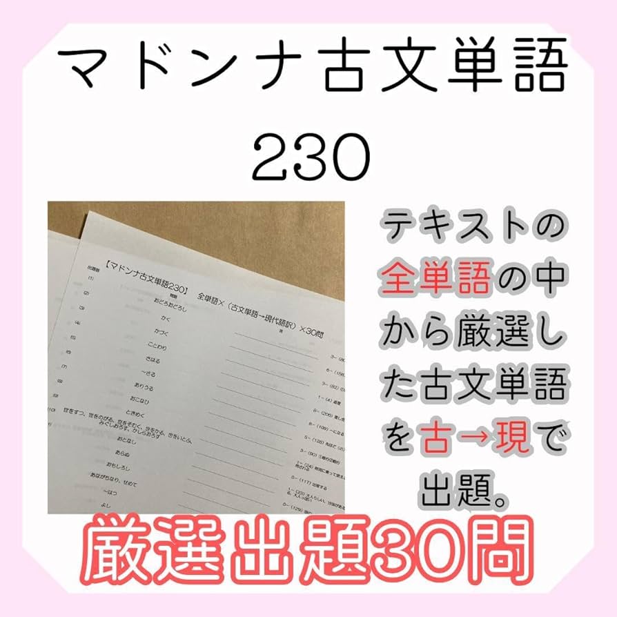 マドンナ古文単語 マドンナ古文単語230 パーフェクト版 通販｜セブンネット