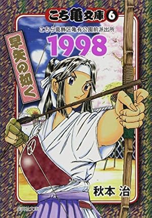 こち亀文庫 24 | 秋本 治 |本 | 通販 | Amazon