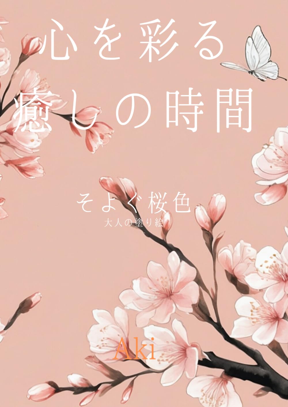 心を彩る癒しの時間: そよぐ桜色:大人の塗り絵 (Tranquil Lines)