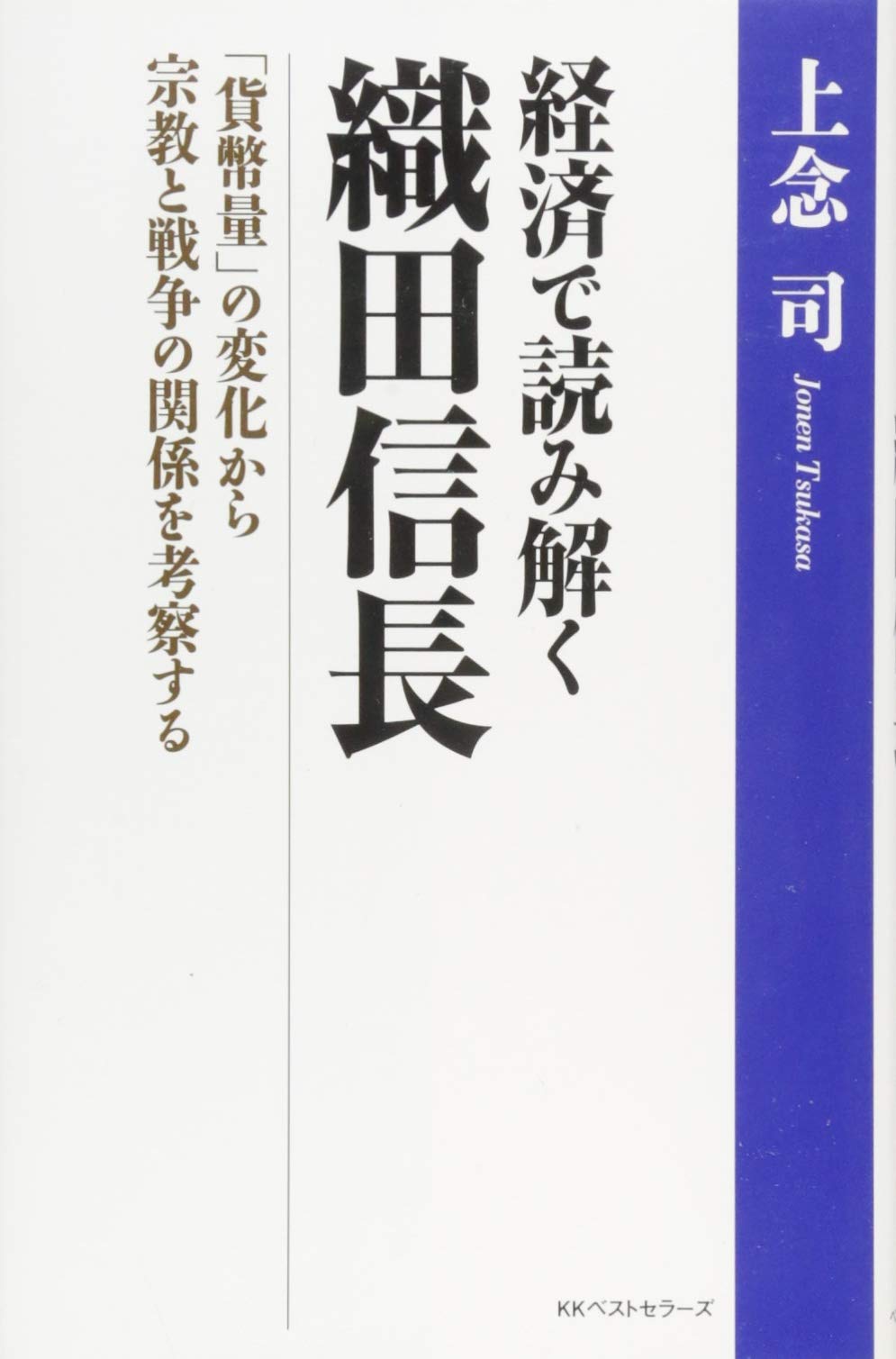 Amazon.co.jp: 経済で読み解く織田信長 「貨幣量」の変化から宗教と