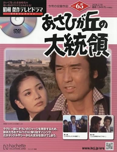 昭和 傑作テレビドラマ DVDコレクション ラインナップ：分冊百科情報局