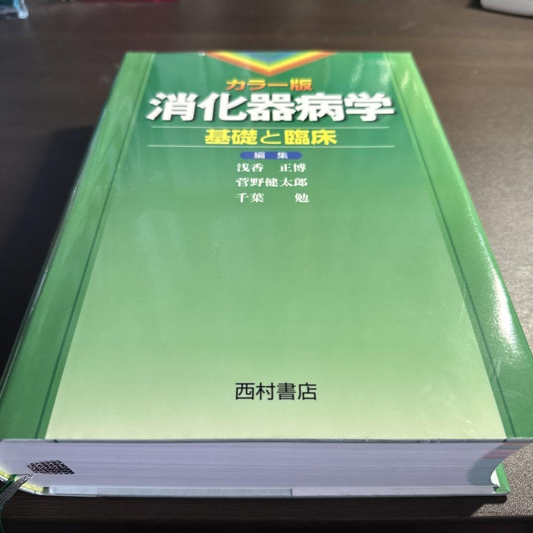 Amazon.co.jp: 消化器病学 カラー版 基礎と臨床 : 文房具