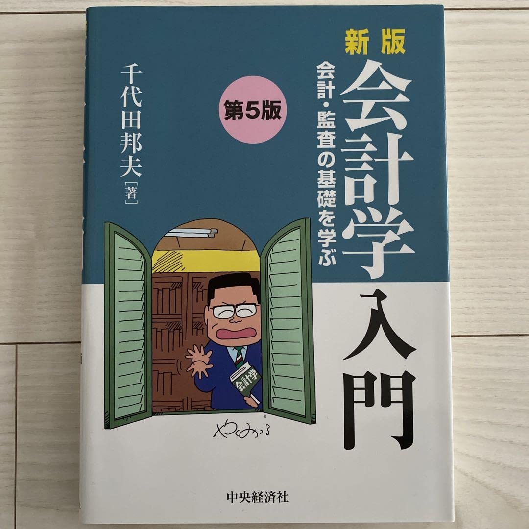 新版会計学入門 会計・監査の基礎を学ぶ Amazon.co.jp: 会計学入門 新版: 会計・監査の基礎を学ぶ