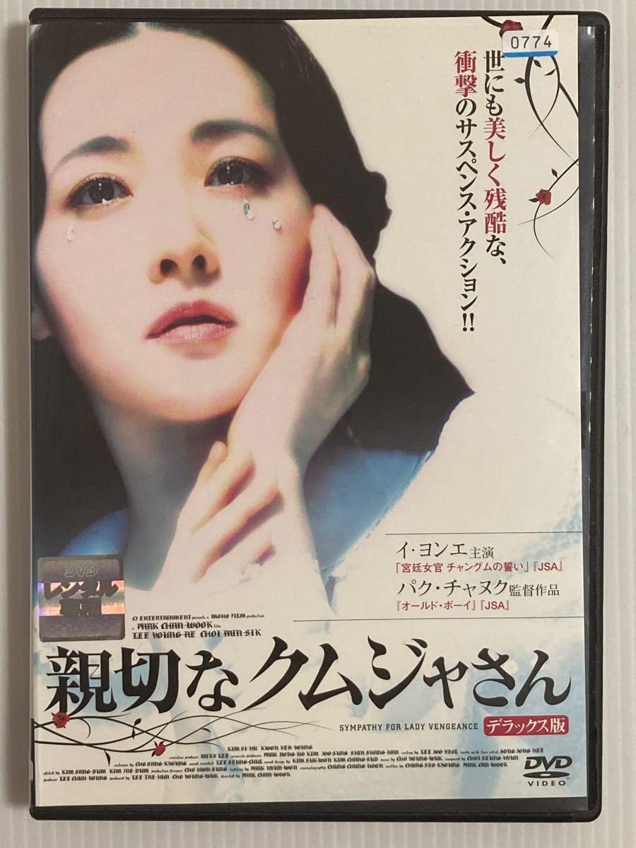 Amazon.co.jp: 韓国映画 R15作品 親切なクムジャさん '05韓国 日本語