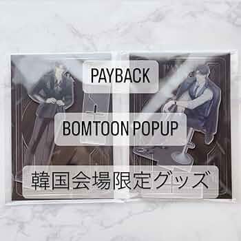 【韓国BL】payback グッズ まとめ売り bomtoon PAYBACK BOMTOON POP UP STORE OFFICIAL GOODS Korean BL Lezhin