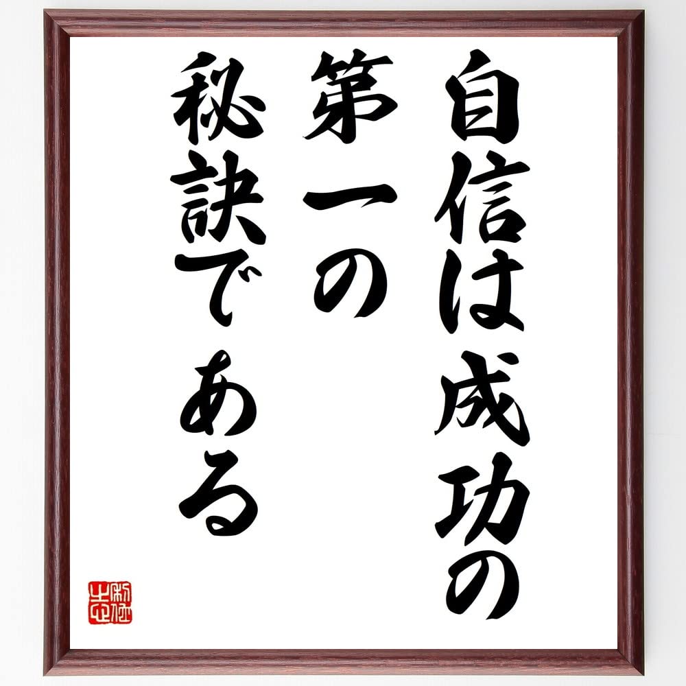 Amazon Co Jp エマーソンの名言 自信は成功の第一の秘訣である 額付き書道色紙 受注後直筆 千言堂 Z1493 ホーム キッチン
