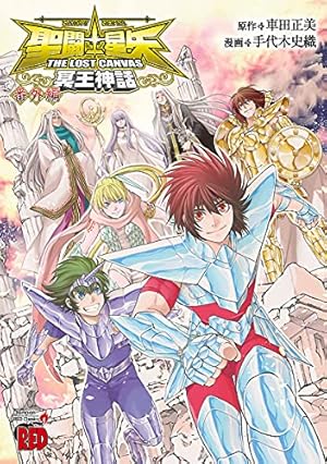 Amazon.co.jp: 聖闘士星矢 THE LOST CANVAS 冥王神話 1 (少年