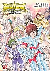 聖闘士星矢 THE LOST CANVAS 冥王神話 番外編 (チャンピオンRED