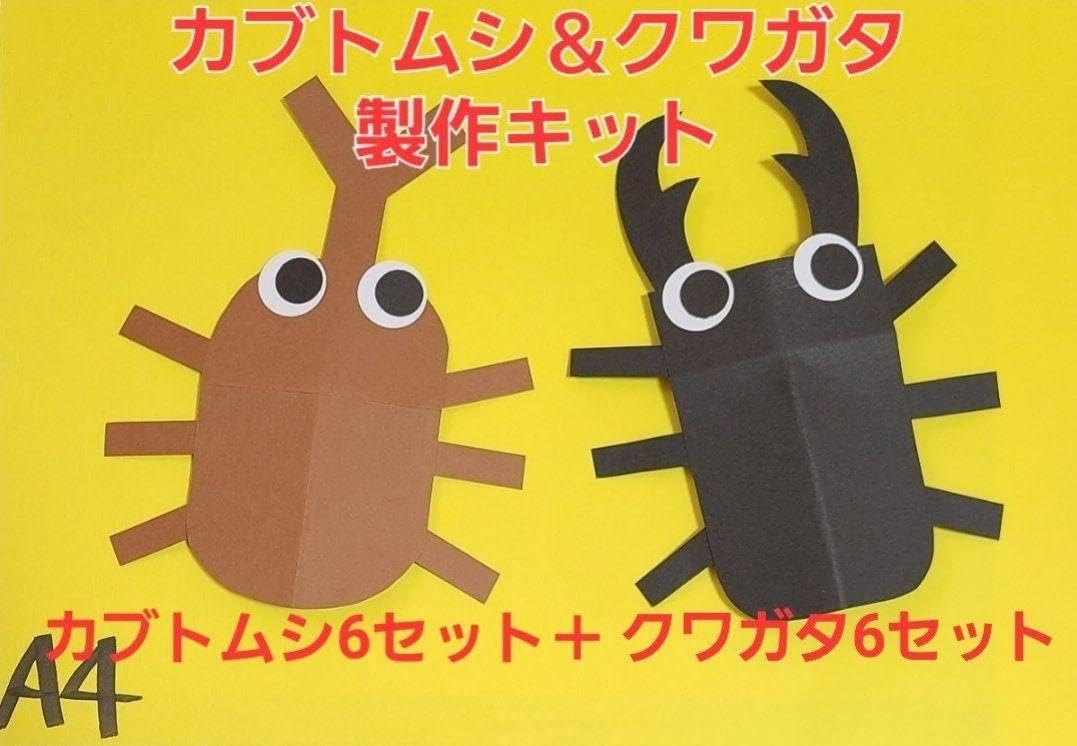 ★オーダー受付中★夏休みセット★カブトムシ★クワガタ★ダイカット★クラフトパンチ 楽天市場】ムシキットセット（カブトムシ・クワガタ）2種セット