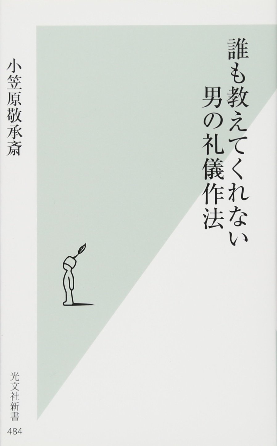 誰も教えてくれない 男の礼儀作法 光文社新書 小笠原敬承斎 本 通販 Amazon 誰も教えてくれない 男の礼儀作法 光文社新書 小笠原敬承斎 本 通販 Amazon