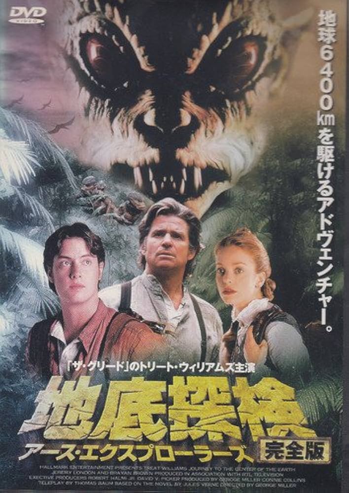 Amazon.co.jp: 地底探検 アース・エクスプローラーズ 完全版