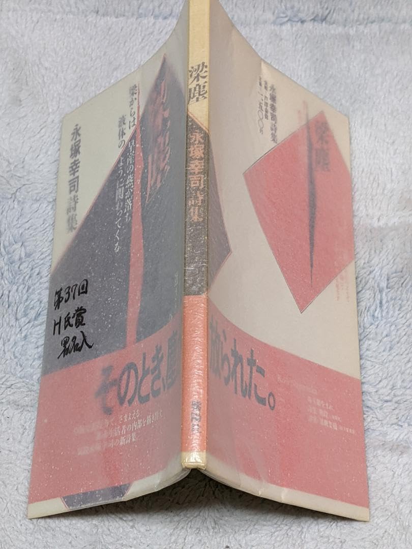 Amazon.co.jp: 〈H氏賞受賞〉永塚幸司 詩集「 梁塵 」初版 元帯付き