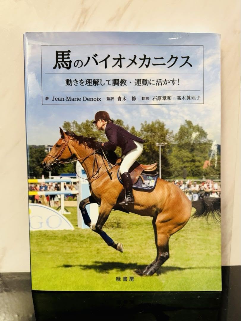 Amazon.co.jp: 乗馬 本 「馬のバイオメカニクス 動きを理解して