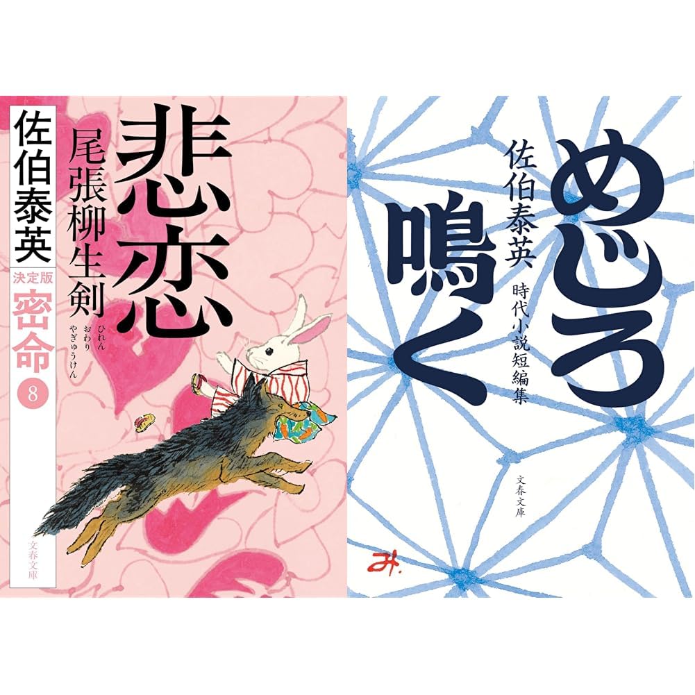 Amazon.co.jp: 佐伯泰英 悲恋 尾張柳生剣 密命（八）決定版・めじろ