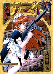 サライ （1） (ヤングキングコミックス) | 柴田昌弘 | 青年