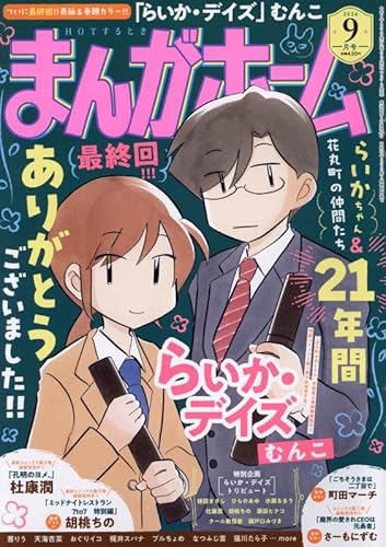 まんがホーム 2024年 09 月号 [雑誌]