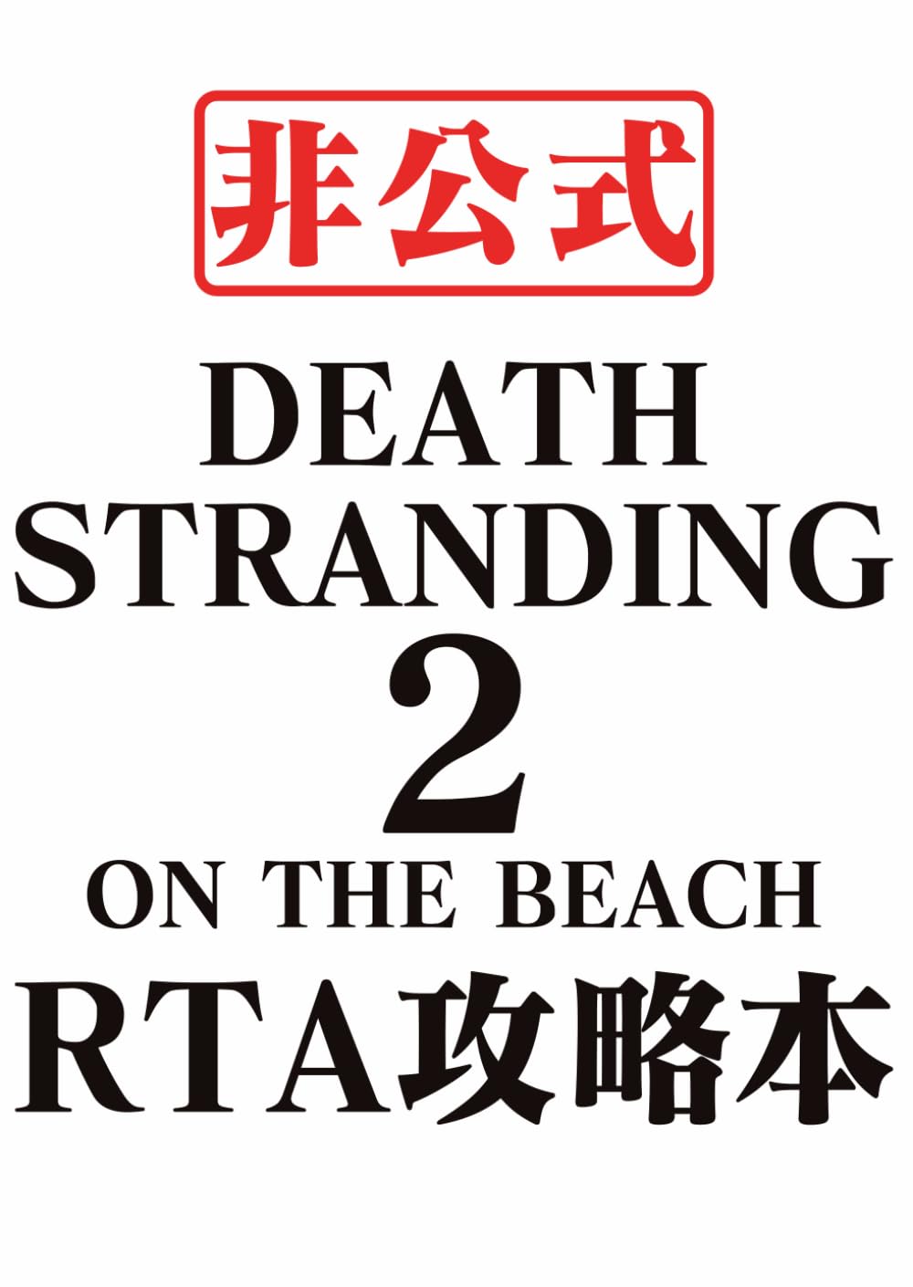 DEATH STRANDING 2: ON THE BEACH RTA攻略本: ～非公式チャート解説～
