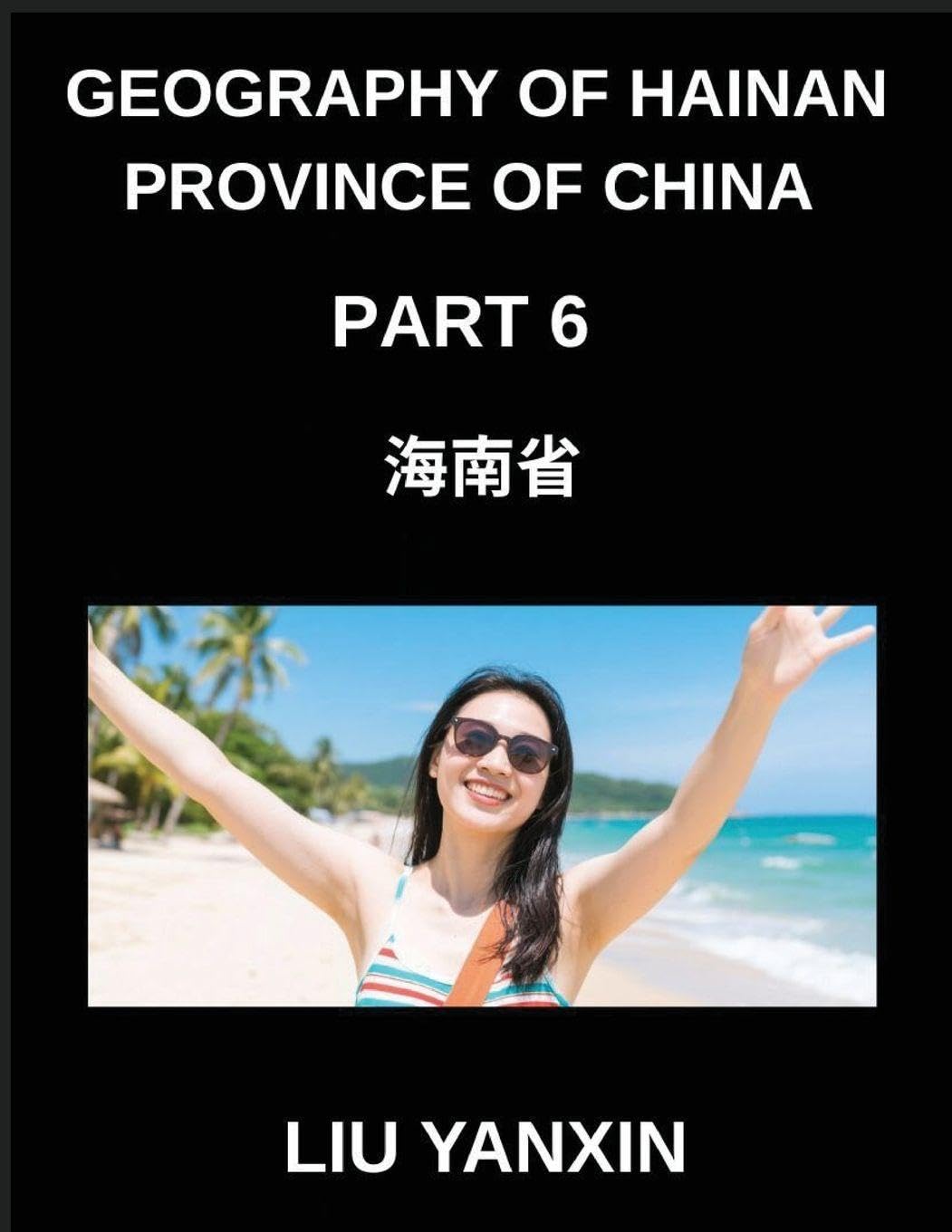 Geography of Hainan Province of China (Part 6)- Master Hainan's Geography Chinese Characters, Pinyin, and English for Cities, Counties, and Addresses      Paperback – January 23, 2026
