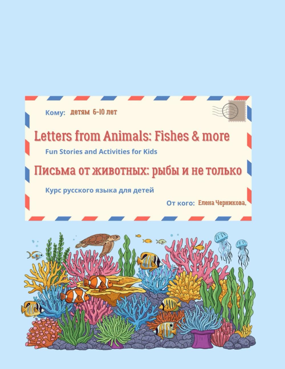 Letters from Animals: Fish and more: Fun Stories and Activities for Kids
