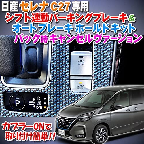 Amazon.co.jp: セレナ C27 専用 シフト 連動 オート パーキング