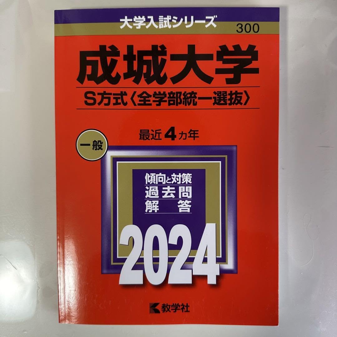 Amazon.co.jp: 成城大学(S方式〈全学部統一選抜〉) 2024 一般 300 赤本