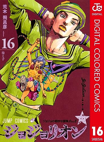 ジョジョの奇妙な冒険 第8部 ジョジョリオン カラー版 16 (ジャンプコミックスDIGITAL)