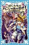 15円「ぼくたちのトレジャーを探せ! 秘密結社パンドラの謎 (講談社青い鳥文庫)」