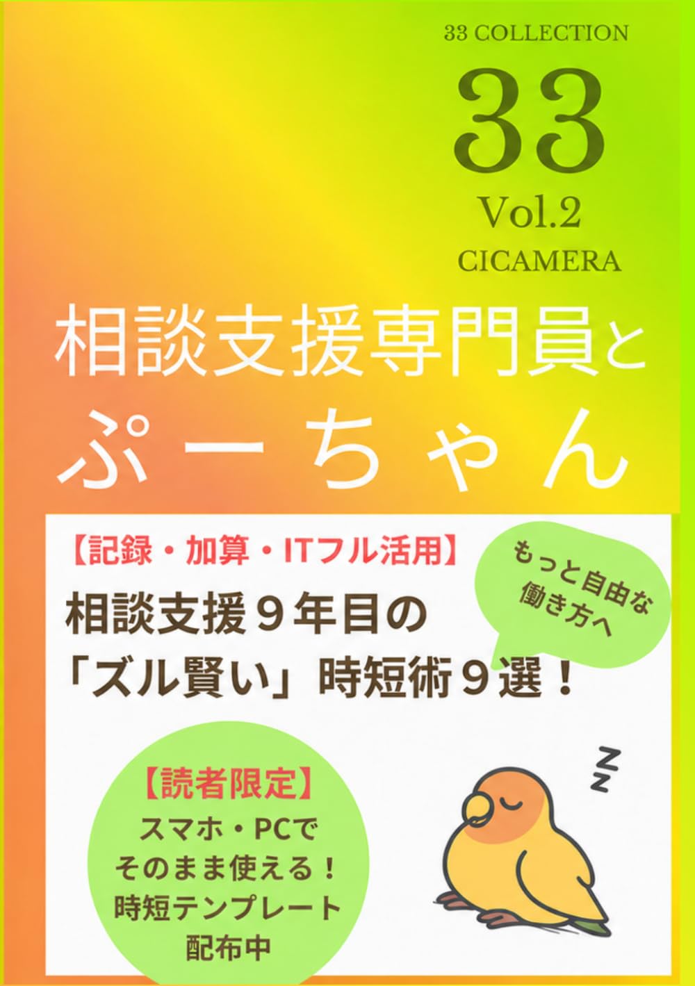 相談支援専門員とぷーちゃん: 相談支援９年目の 「ズル賢い」時短術９選！ (33 COLLECTION)