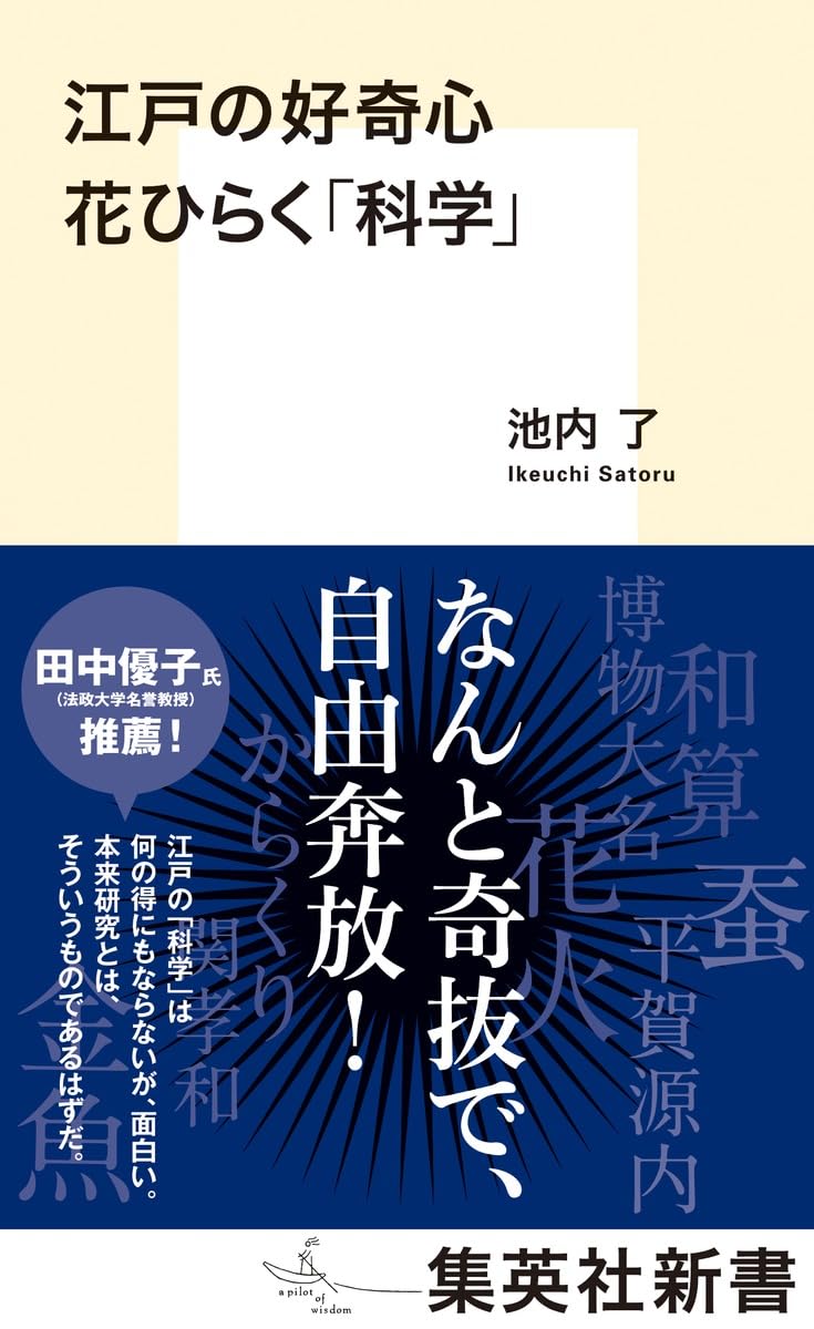 江戸の好奇心 花ひらく「科学」 (集英社新書) | 池内 了 |本 | 通販