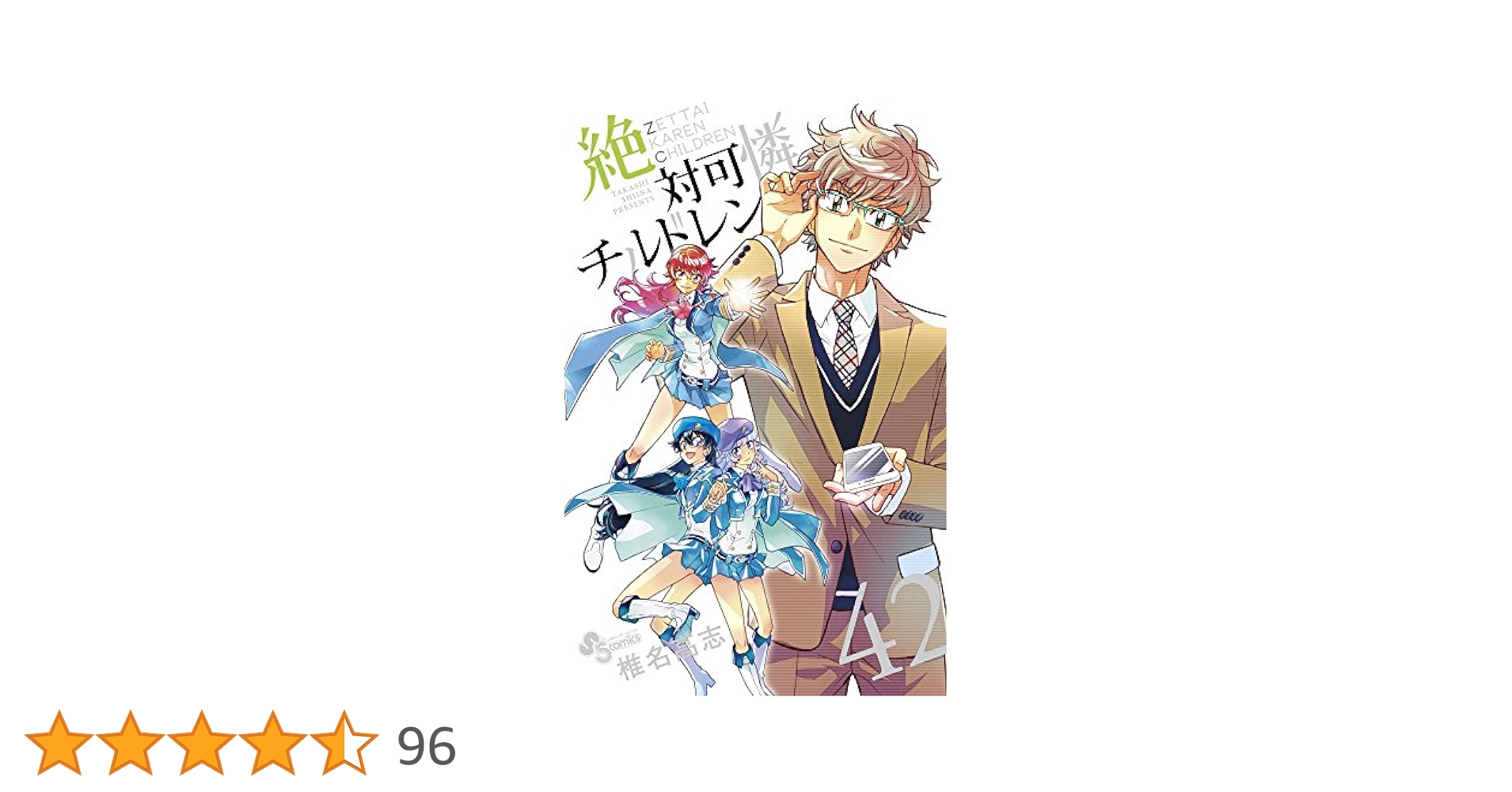 絶対可憐チルドレン (42) (少年サンデーコミックス) | 椎名 高志