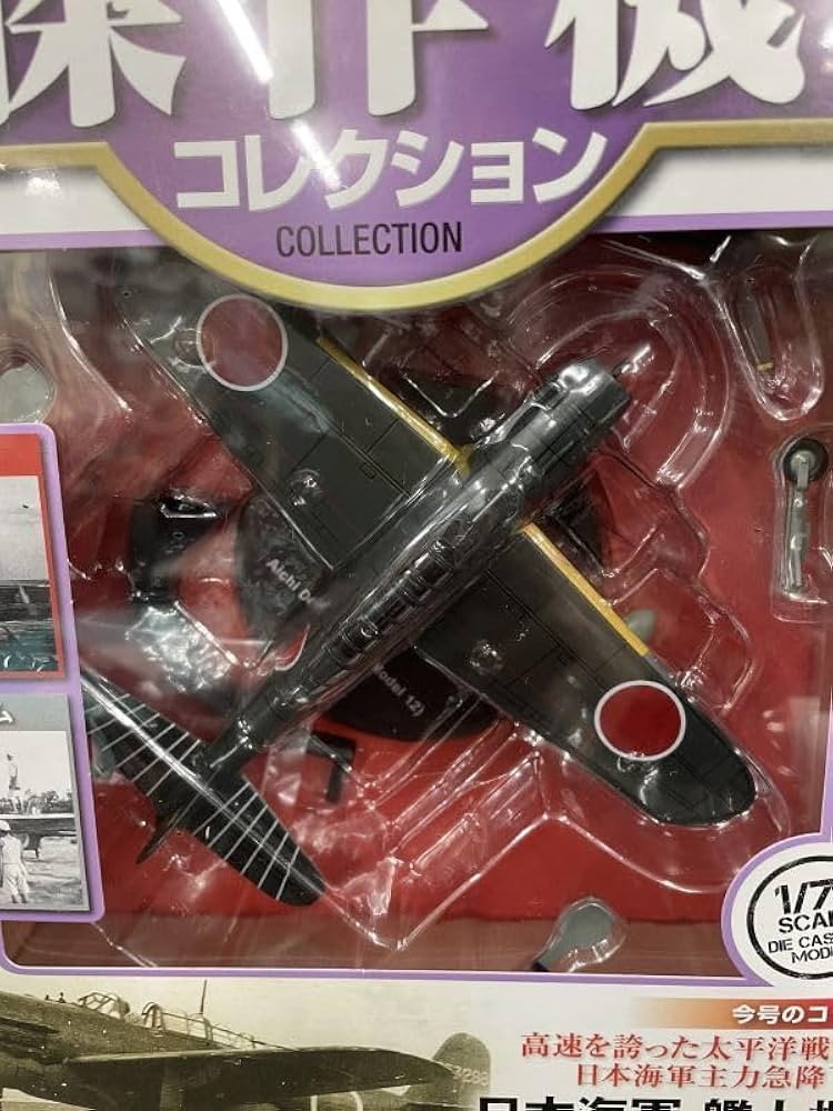 Amazon | R787 デアゴスティーニ 第二次世界大戦傑作機